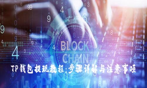 TP钱包提现教程：步骤详解与注意事项