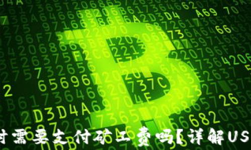 
USDT钱包收款时需要支付矿工费吗？详解USDT转账相关费用