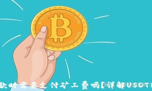 
USDT钱包收款时需要支付矿工费吗？详解USDT转账相关费用