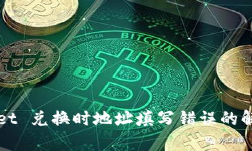 tpWallet 兑换时地址填写错误的解决方法