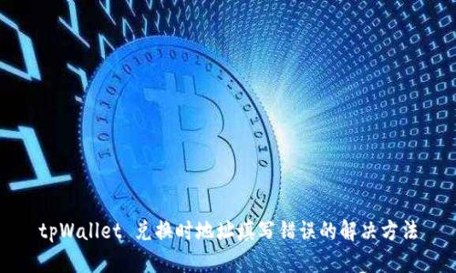 tpWallet 兑换时地址填写错误的解决方法