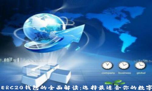 
以太坊钱包与ERC20钱包的全面解读：选择最适合你的数字资产管理工具