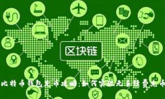 比特币钱包充币攻略：如