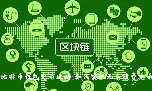 比特币钱包充币攻略：如何实现无手续费充币