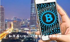 如何在tpWallet中查找合约地