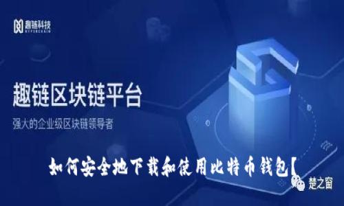如何安全地下载和使用比特币钱包？
