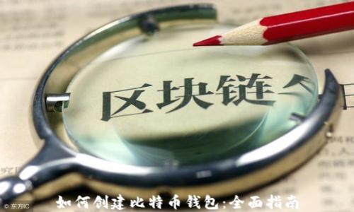 
如何创建比特币钱包：全面指南