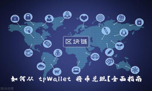 如何从 tpWallet 将币兑现？全面指南