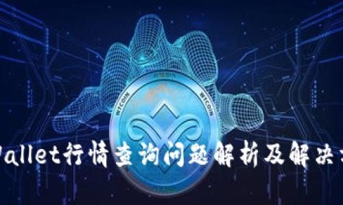 tpWallet行情查询问题解析及解决方案
