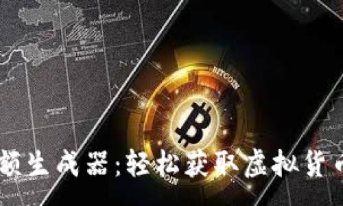 :

IM钱包余额生成器：轻松获取虚拟货币账户余额