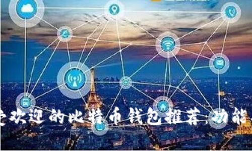 2023年最受欢迎的比特币钱包推荐：功能、优缺点一览