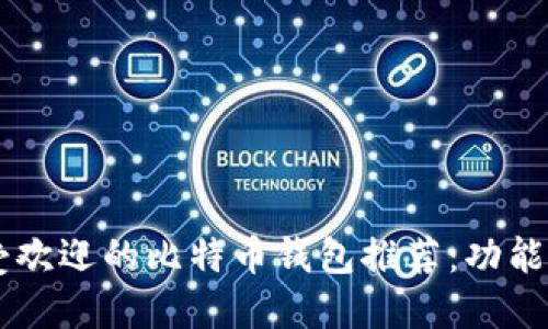 2023年最受欢迎的比特币钱包推荐：功能、优缺点一览