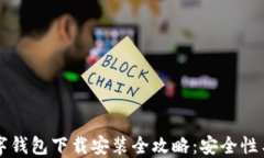 虚拟币数字钱包下载安装
