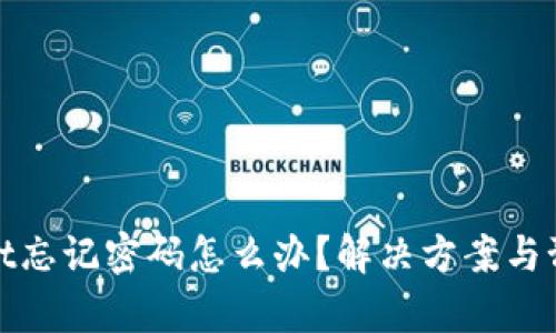 tpWallet忘记密码怎么办？解决方案与预防措施