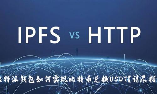 比特派钱包如何实现比特币兑换USDT？详尽指南