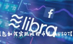 比特派钱包如何实现比特