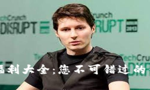 tpWallet福利大全：您不可错过的优惠与活动