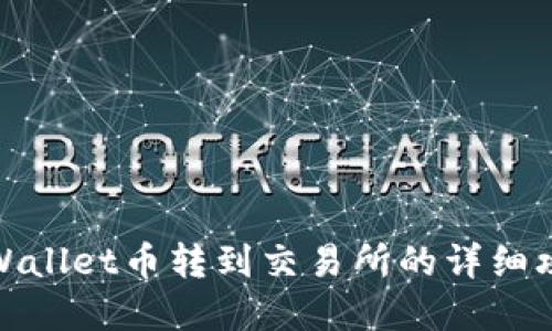 tpWallet币转到交易所的详细攻略