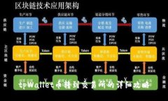 tpWallet币转到交易所的详细