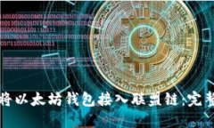 如何将以太坊钱包接入联