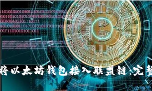 如何将以太坊钱包接入联盟链：完整指南