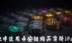如何在tpWallet中使用币安链