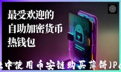 
如何在tpWallet中使用币安链购买薄饼（PancakeSwap）币
