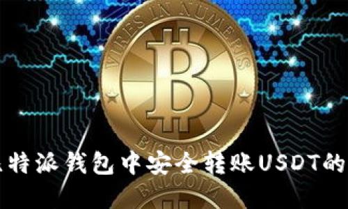 如何在比特派钱包中安全转账USDT的详细指南