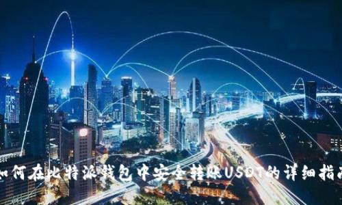 如何在比特派钱包中安全转账USDT的详细指南