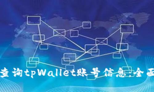 如何查询tpWallet账号信息：全面指南