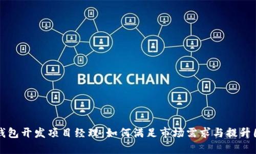 区块链钱包开发项目经理：如何满足市场需求与提升团队效率