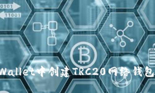 如何在tpWallet中创建TRC20网络钱包：全面指南