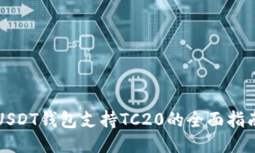 USDT钱包支持TC20的全面指南