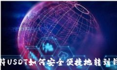   虎符USDT如何安全便捷地