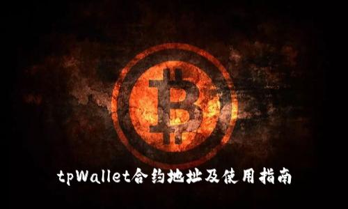 tpWallet合约地址及使用指南