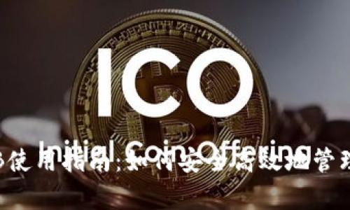 tpWallet BNB使用指南：如何安全高效地管理你的BNB资产