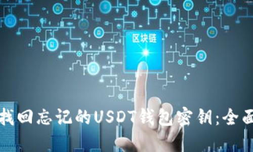 如何找回忘记的USDT钱包密钥：全面指南