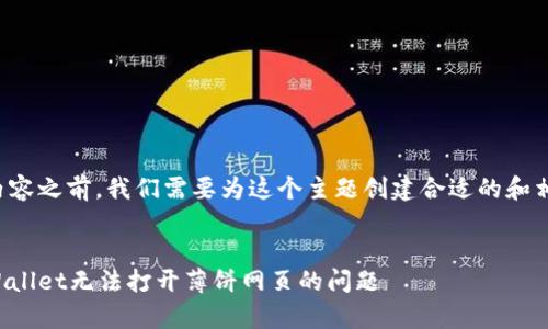 在撰写主题内容之前，我们需要为这个主题创建合适的和相关的关键词。


如何解决tpWallet无法打开薄饼网页的问题
