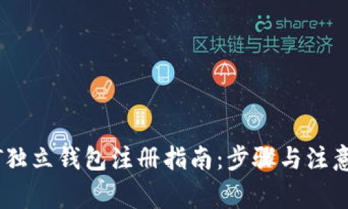 USDT独立钱包注册指南：步骤与注意事项