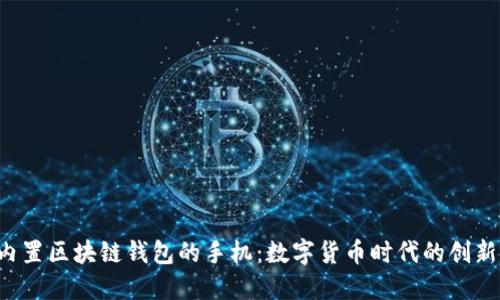 HTC内置区块链钱包的手机：数字货币时代的创新先锋