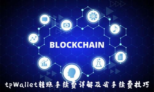  

tpWallet转账手续费详解及省手续费技巧