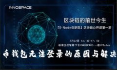 比特币钱包无法登录的原