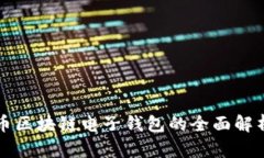 数字货币区块链电子钱包