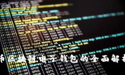 数字货币区块链电子钱包的全面解析与应用