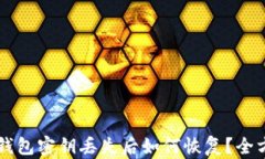 区块链钱包密钥丢失后如