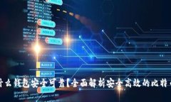 比特币用什么钱包安全可