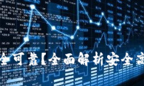 比特币用什么钱包安全可靠？全面解析安全高效的比特币钱包选择