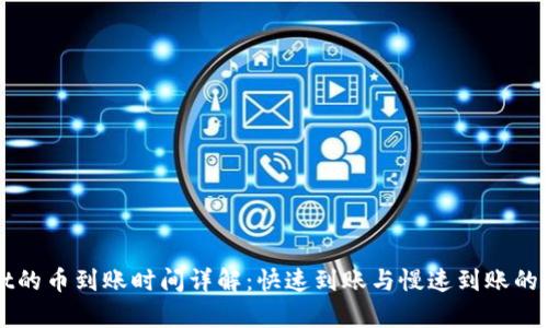 tpWallet的币到账时间详解：快速到账与慢速到账的影响因素