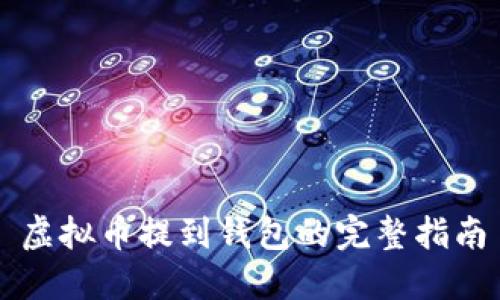 虚拟币提到钱包的完整指南