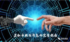 虚拟币提到钱包的完整指